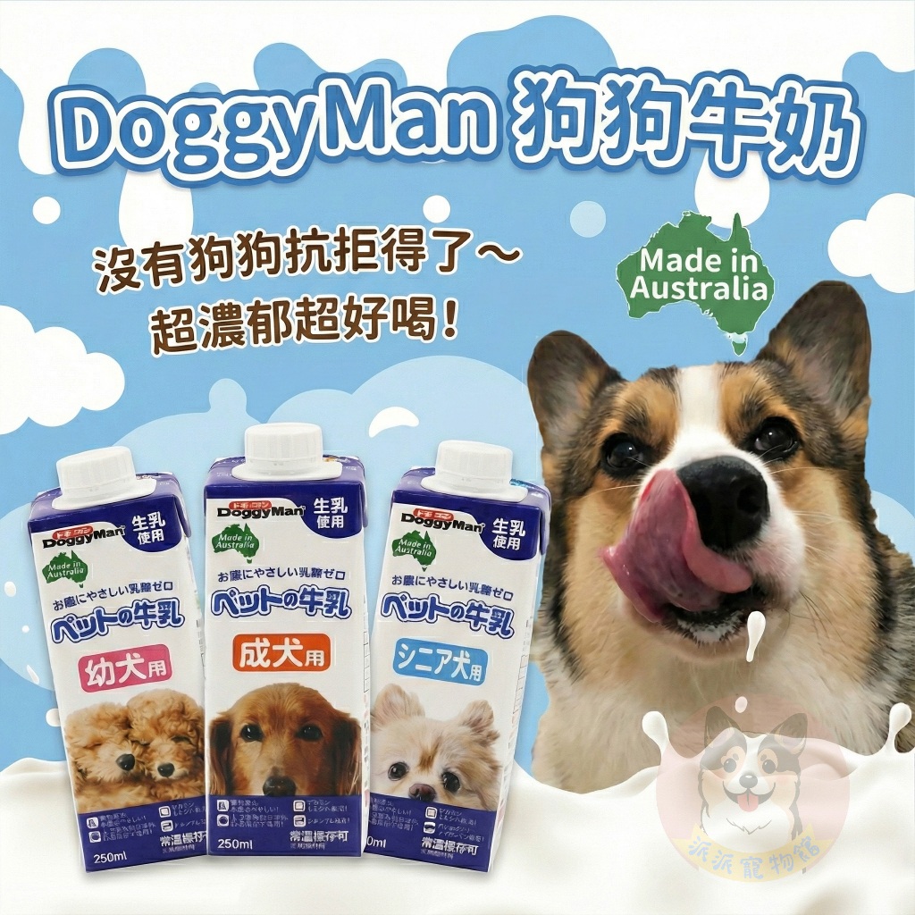 狗狗超愛！DoggyMan🥛 犬用牛奶 多格漫 寵物牛奶 狗狗牛奶狗牛奶寵物奶粉寵物喝水寵物奶狗零食寵物零食幼犬老犬成犬