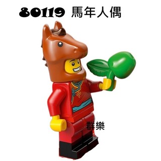 【群樂】LEGO 80119 人偶 馬年人偶