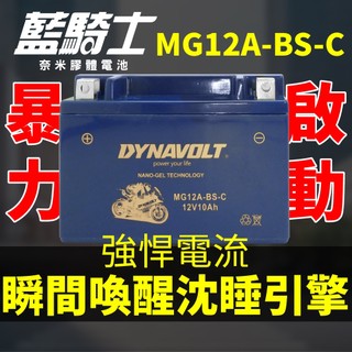 MG12A-BS-C機車電池 YT12A-BS GT12A-BS FT12A-B 重機電瓶 哈雷重機 機車電瓶