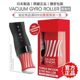 TENGA VACUUM GYRO ROLLER 真空迴炫控 飛機杯 禮物 自慰器 【套套管家】
