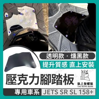 【鈦上皇】SYM JET S SR JET SL 158+ 腳踏板 透視腳踏板 透明腳踏板 造型腳踏板 裝飾腳踏板 踩踏