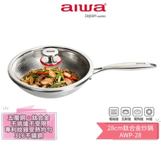 【AIWA 愛華】28cm 鈦合金炒鍋 AWP-28 含玻璃上蓋 | 炒鍋 | 316不鏽鋼 | 不挑爐 | 萬用鍋