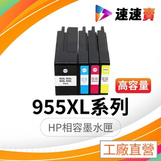 HP 955XL 墨水匣 HP 955 適用 HP 7720 7730 7740 8210 8710 8720 8730