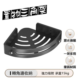 【Hao Teng】三角置物架 置物架 免打孔 浴室置物架 浴室收納架 壁掛置物架 置物架 無痕貼置物架 廁所三角架