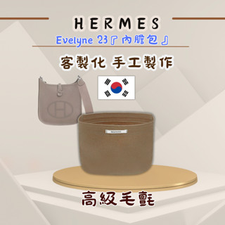預購｜愛馬仕 evelyne 23 內膽 ｜🇰🇷 韓國製 bag&sense 客製化 手工 內膽包 精品收納 包中包