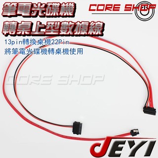 ☆酷銳科技☆JEYI 筆電光碟機13pin轉換桌機22Pin數據線/筆電SATA光碟機7+6pin轉常規SATA轉接板