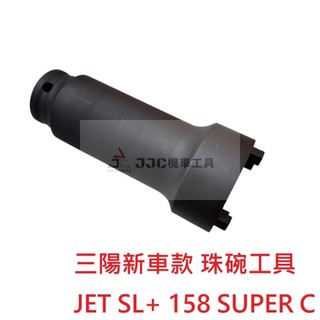 JJC機車工具 DRG2 JET SL+ 158 SUPER C 三陽TL系列 蜂鳥 CLBCU 珠碗四爪套筒 珠碗扳手