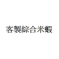 客製綜合米蝦商品目錄