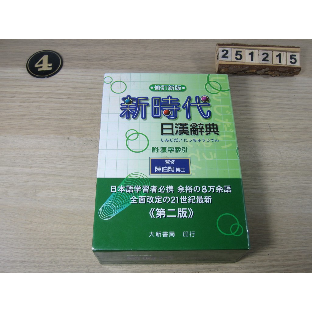 新時代日漢辭典修訂新版的價格推薦- 2026年2月| 比價比個夠BigGo