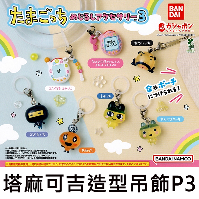 塔麻可吉 造型吊飾 P3 扭蛋 轉蛋 公仔 電子寵物 電子雞 麻每吉 美眉吉 忍者吉 BANDAI 萬代