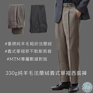 Folklore Classic 330g純羊毛法蘭絨西裝褲 義式單褶那不勒斯剪裁 MTM訂製 秋冬保暖 職人紳裝