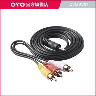 【OVO】3.5mm轉AV端子連接線(AV01)