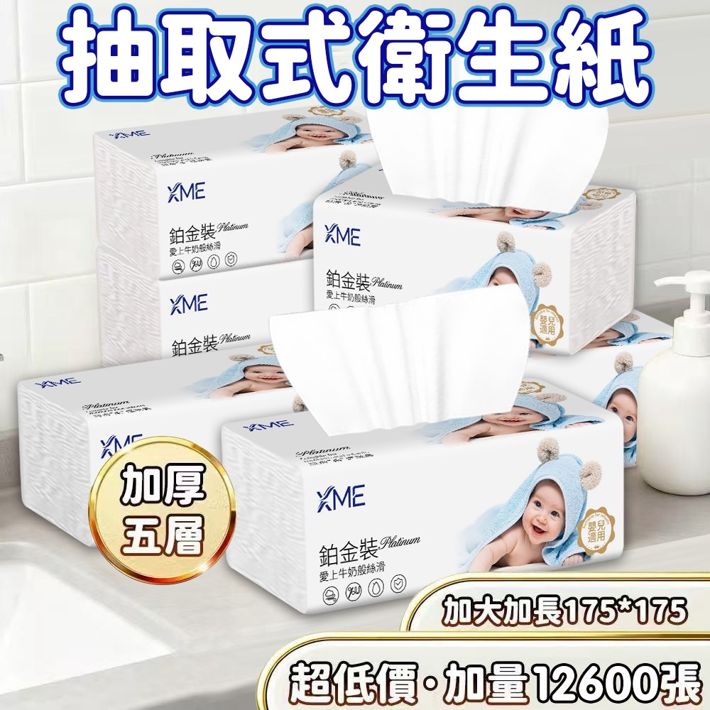 XME(0976)嬰兒加厚5層衛生紙 一箱30包共12600張一包84抽 加厚棉柔紙巾 抽取式衛生紙紙巾 廚房紙巾 面紙