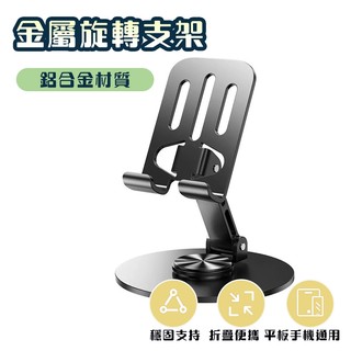 【Hao Teng】360°旋轉 手機支架 手機架 金屬手機支架 桌上支架 摺疊 手機架 升降調整 支架 懶人支架 金屬
