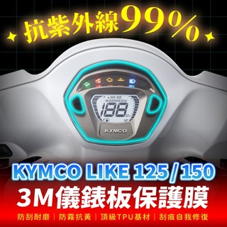 Kymco Like 125 150 3M犀牛皮儀表板保護貼 高光霧面防刮貼膜 告別太陽紋與白化刮傷 最高等級的防護