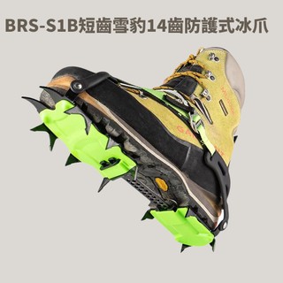 優惠劵多到用不完!!【秀山莊】BRS-S1B短齒雪豹14齒防護式冰爪 專業級冰爪 冬季必備 賞雪 爬山 冬季爬山