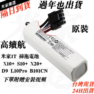 小米 X10+ S10+ S20+ X20+ F9 D9 掃拖機器人電池 1T掃地掃地機 P2008-4S2P-MMBK