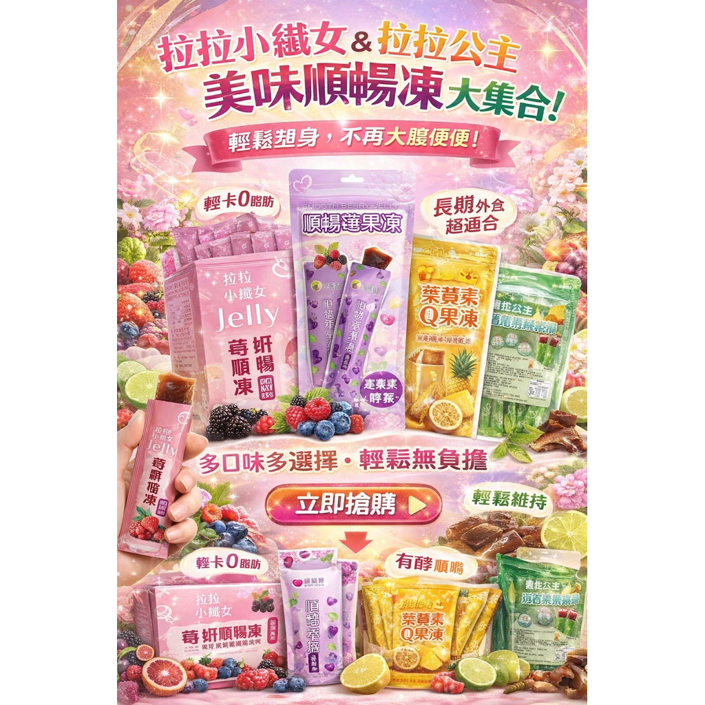 台灣製造 大量現貨 快速出貨 衝評價 公司貨 大量現貨 快速出貨 拉拉公主順暢速纖凍