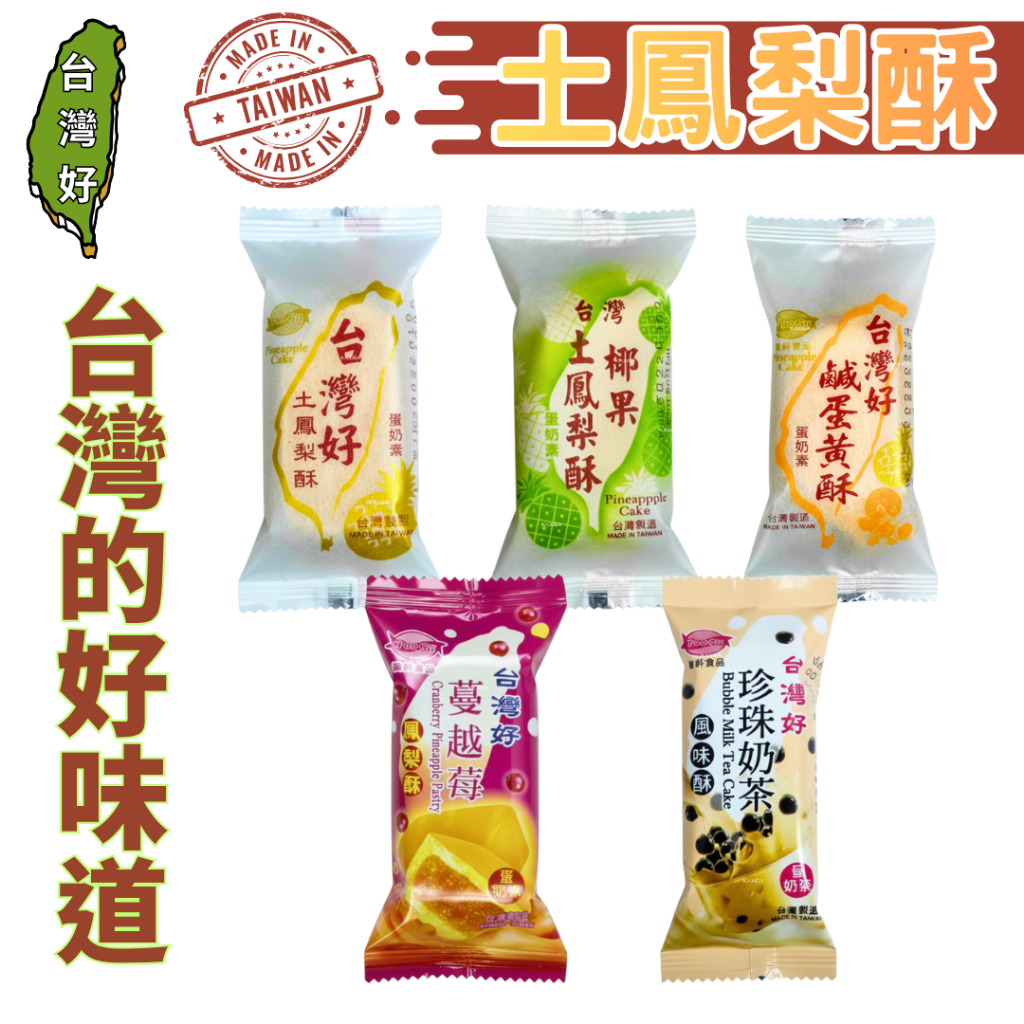㊣100%保證㊣台灣好 土鳳梨酥 糕餅蘇 鳳梨酥 伴手禮 鹹蛋黃 下午茶