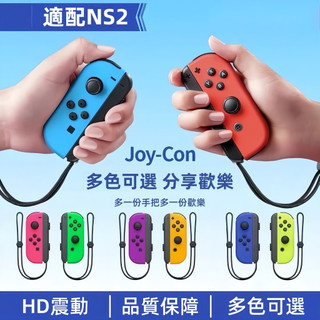 【隔日達】適用Switch JoyCon 遊戲手把 左右手把 體感振動 支援健身環 NFC喚醒 Switch2 藍芽手把