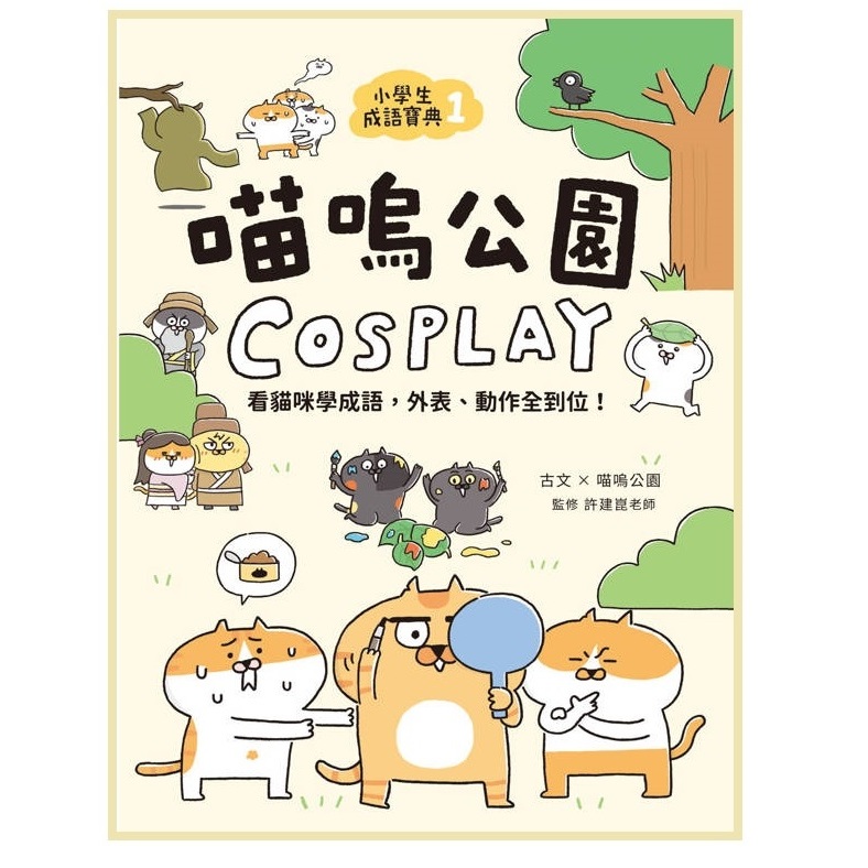 國語日報  小學生成語寶典1-喵嗚公園COSPLAY：看貓咪學成語，外表、動作全到位！