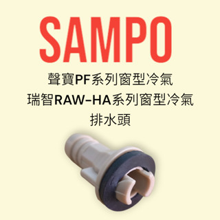 【RECHI瑞智】變頻窗型冷氣RAW-HA30D~HA65D專用排水頭