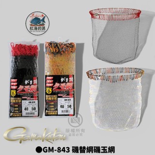 中壢紅海釣具【gamakatsu】磯替網 GM-843 磯釣網子 磯用替換網 漁網 磯玉網 磯替網