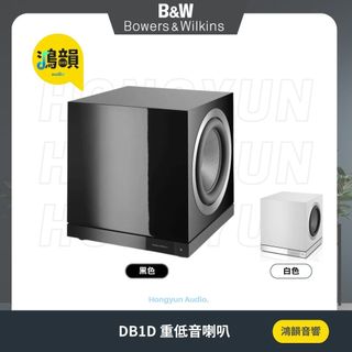 【鴻韻音響】Bowers&Wilkins DB1D 重低音喇叭 公司貨