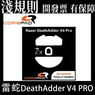 淺規則 Corepad 雷蛇 Razer DeathAdder V4 PRO 專用鼠貼 PRO / AIR / CTRL