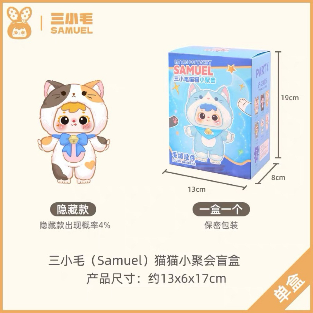 【官方授權】【正版雷標】【臺灣現貨】三小毛Samuel貓貓小聚會毛絨盲盒玩偶女生禮物潮玩貓咪公仔小掛件