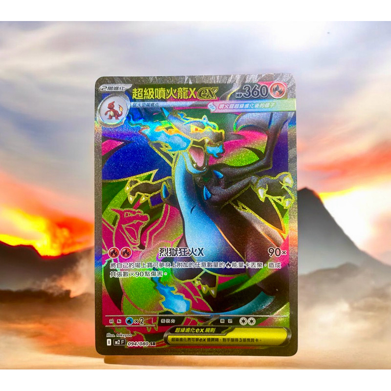 噴火龍 黑噴火龍X烈獄狂火 寶可夢 PTCG MEGA Pokemon 色違噴火龍 超級噴火龍 極巨化VMAX 皮卡丘