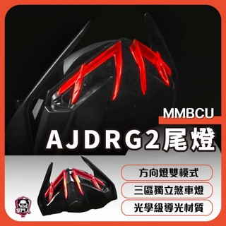 【台中現貨】🉑現場安裝 AJ DRG2尾燈 龍二尾燈 LED SYM 直上免修改 行車紀錄器預留 立體導光柱 流水方向燈