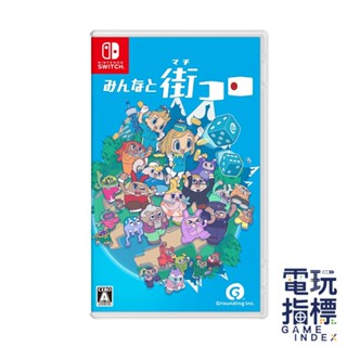 【電玩指標】全館免運 NS Switch 大家一起骰子街 中文版 骰子街 骰子街2 桌遊 卡牌 骰子 建造設施 策略