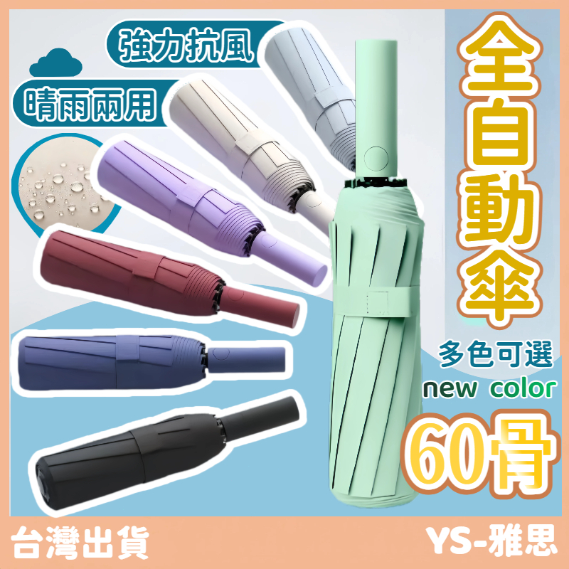 快速出貨🔥【升級60骨自動傘+ 強力抗風】 晴雨兩用傘 自動傘 大雨傘 摺疊傘 UV傘 折疊傘 遮陽傘 自動雨傘 陽傘