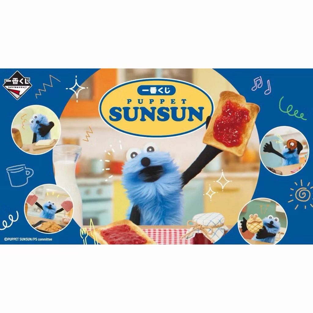 (現貨不用等）日版 一番賞 PUPPET SUNSUN 小賞區