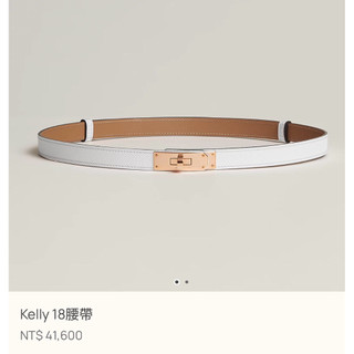 台灣🧋愛馬仕 hermes Kelly腰帶 皮帶 白色 玫瑰金