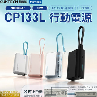 🌺3C好市多 隔日配🔥CCC+BSMI 自帶線行動電源 CUKTECH 酷態科 LPB100 行動電源 10000mAh