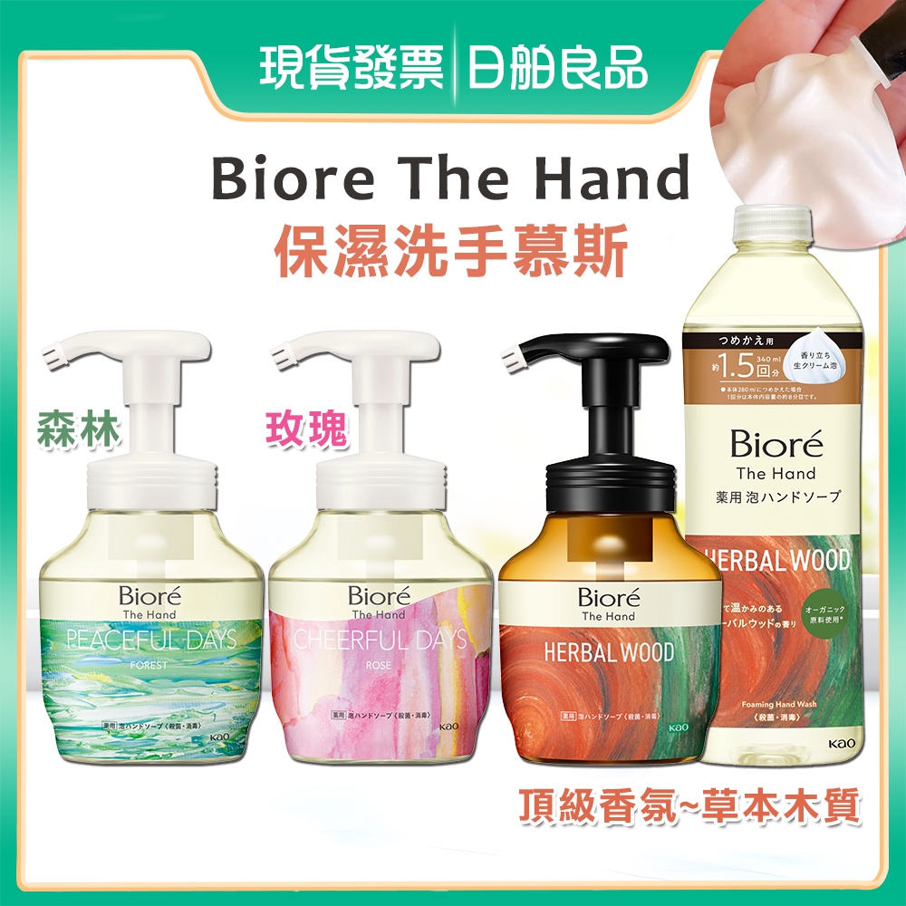 日本製 花王 Biore 抗菌泡沫洗手慕斯 280ml 草本木質 玫瑰森林 Aesop平替 KAO蜜妮 泡沫洗手乳補充瓶