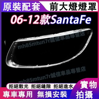 現代 06-12款SantaFe 大燈外殼 大燈 頭燈 Santa Fe專用大燈罩 燈殼 替換式燈殼 適用大燈外殼