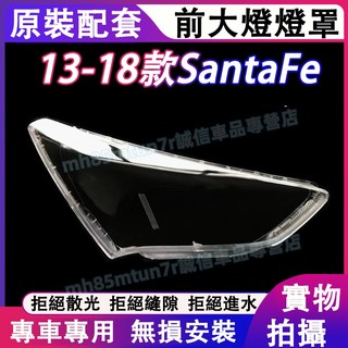 現代 13-18款SantaFe 大燈外殼 大燈 頭燈 Santa Fe專用大燈罩 燈殼 替換式燈殼 大燈外殼