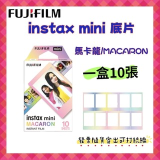 現貨 FUJIFILM instax mini馬卡龍底片 MACARON 適用富士拍立得 拍立得相紙 馬上看底片