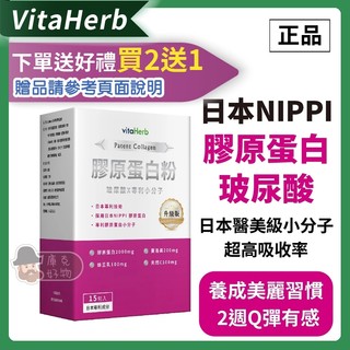⭐️買2送1⭐️VitaHerb🍒Q彈美妍【日本NIPPI 膠原蛋白胜肽+蜂王乳】膠原蛋白 膠原蛋白粉 玻尿酸 蜂王