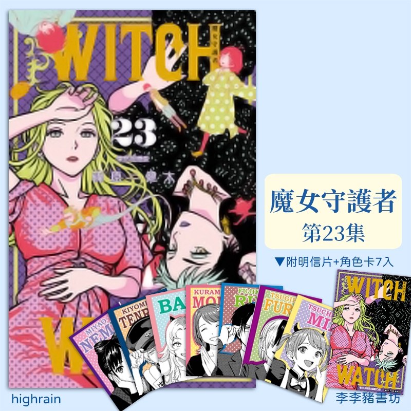 (全新首刷預購) 魔女守護者 WITCH WATCH 22、23【限定版】/ 普版 / 篠原健太 李李豬書坊