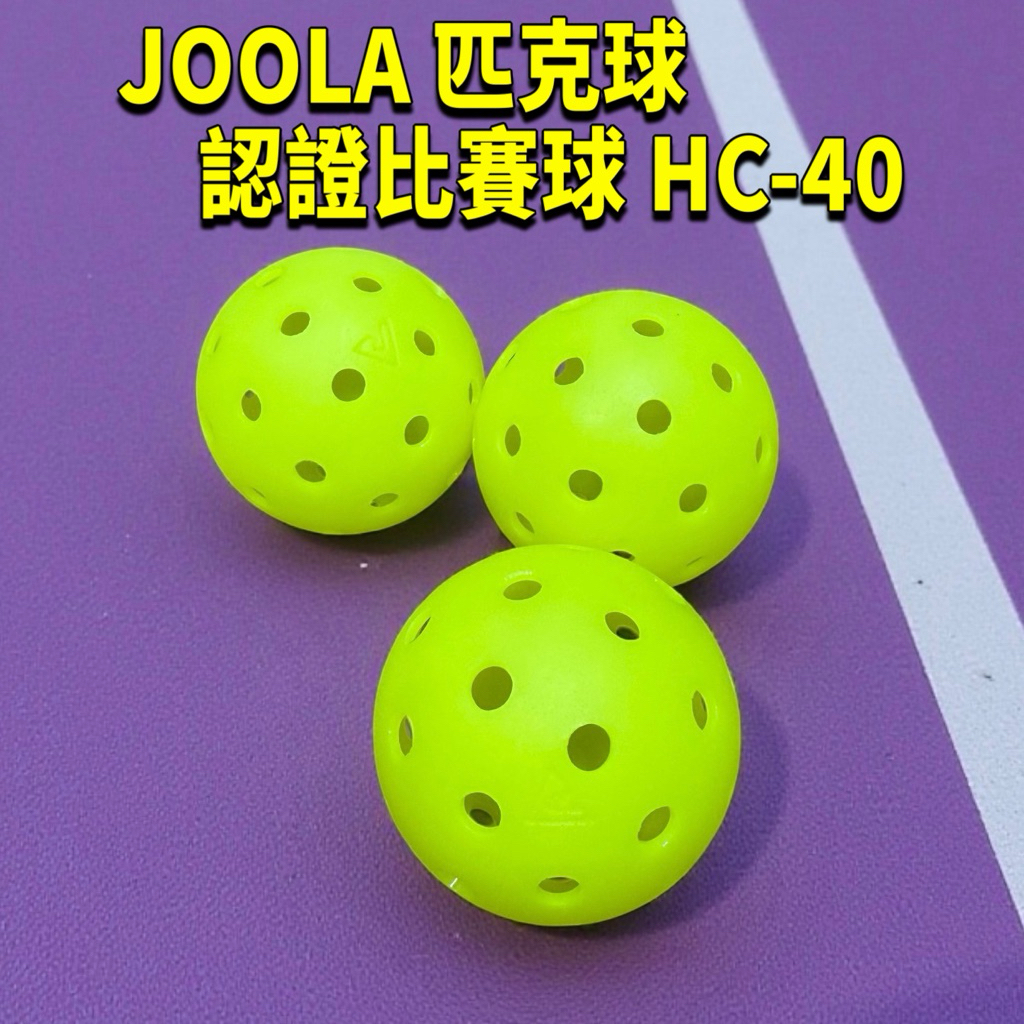 JR育樂🎖️優拉JOOLA匹克球HC-40戶外硬地用40孔USAP認證比賽球