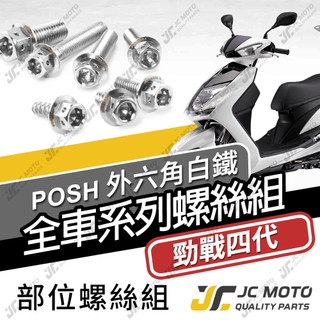 【JC-MOTO】 勁戰四代 全車螺絲 白鐵螺絲 車殼螺絲 鐵板牙 304白鐵 【POSH白鐵】