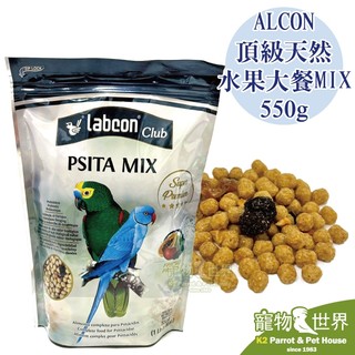 《寵物鳥世界》ALCON 頂級天然水果大餐MIX 550g| 巴西 Labcon Club 中大型 鸚鵡 PC001