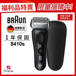 德國百靈BRAUN 8410S智美音波電鬍刀(福利品)｜官方旗艦店