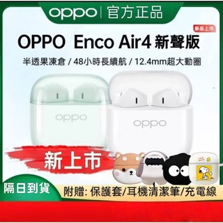 OPPO Enco Air4新聲版耳機原廠正品