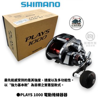 【SHIMANO】PLAYS 1000 電動捲線器 中壢紅海釣具館