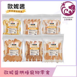 ☆五星級寵物☆Bernice 柏妮絲 歐妮醬 經濟包 犬用零食 狗零食 訓練好幫手必備 手作零食系列 台灣製造